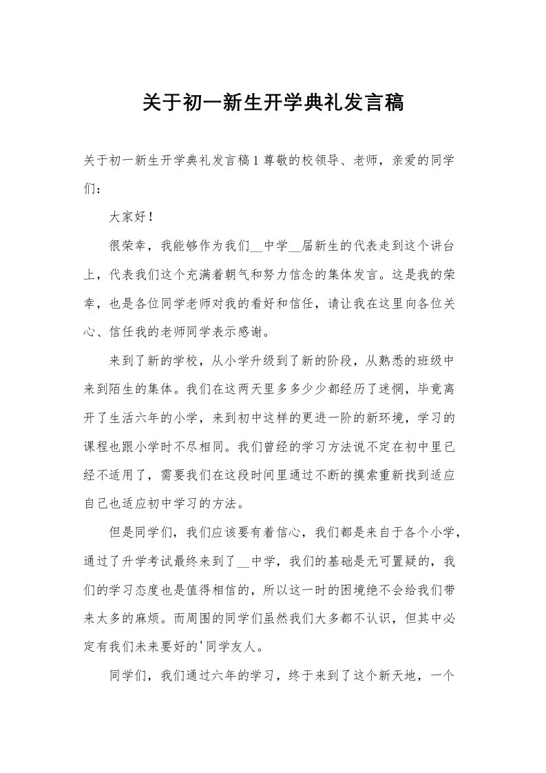 关于初一新生开学典礼发言稿