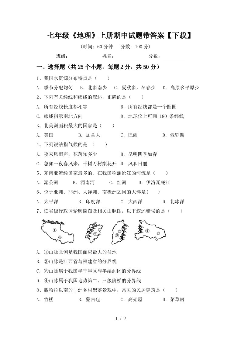 七年级《地理》上册期中试题带答案【下载】