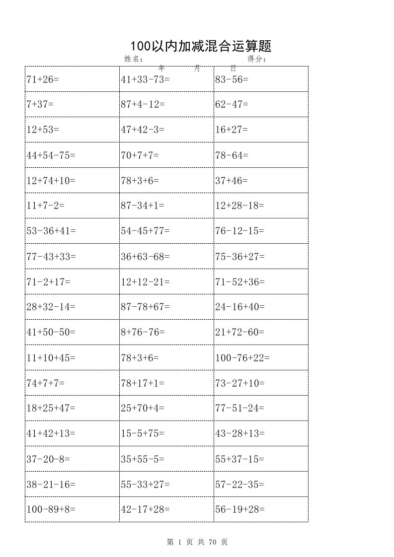 100以内加减混合运算题天天练(2500题)可直接打印