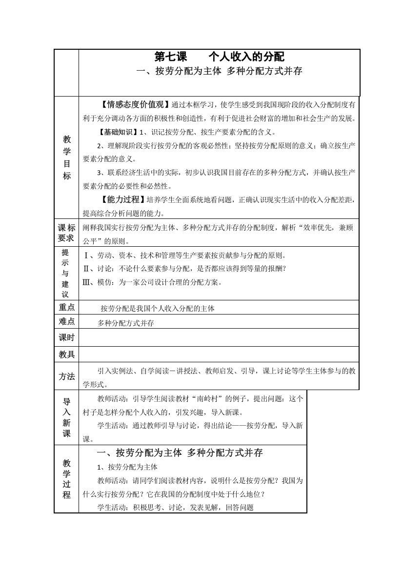 政治精华教案：按劳分配为主体、多种分配方式并存