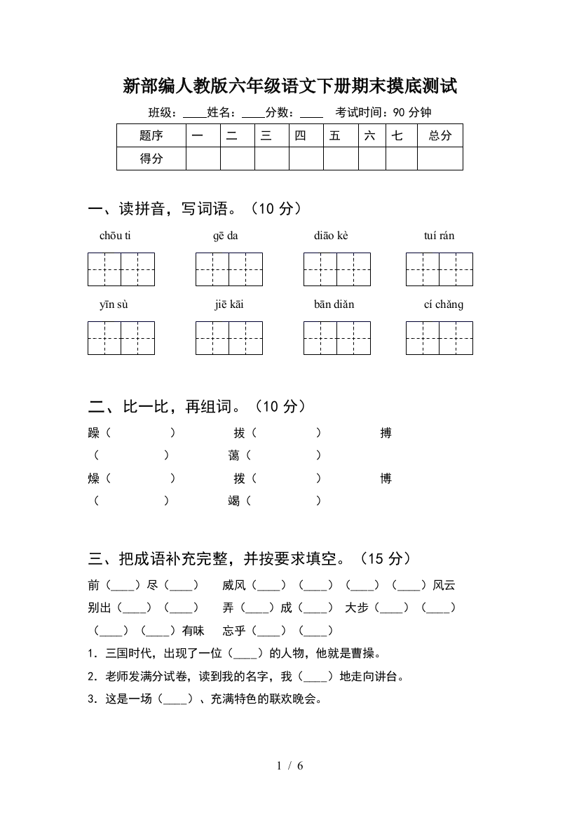 新部编人教版六年级语文下册期末摸底测试