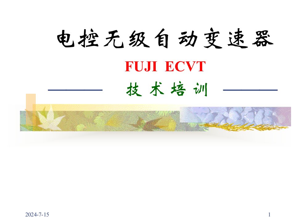 ECVT电控无级自动变速器培训资料