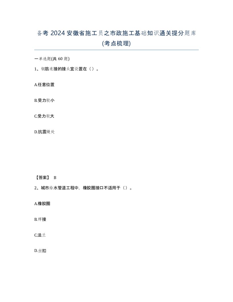 备考2024安徽省施工员之市政施工基础知识通关提分题库考点梳理