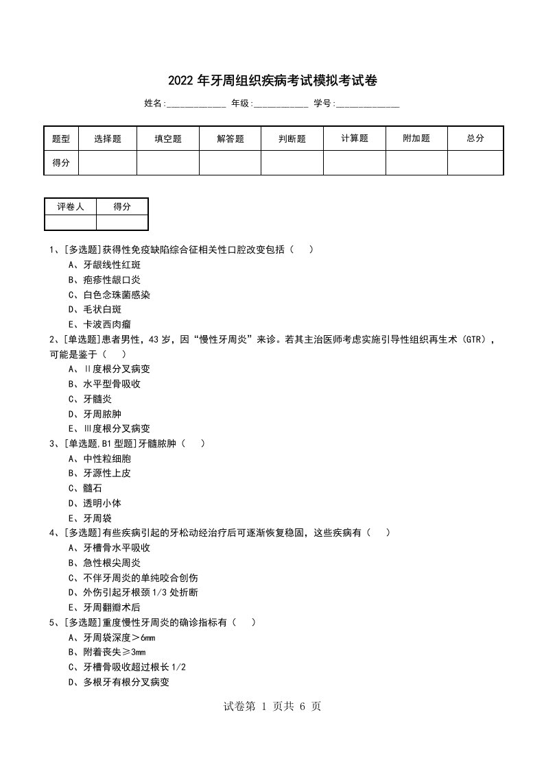 2022年牙周组织疾病考试模拟考试卷