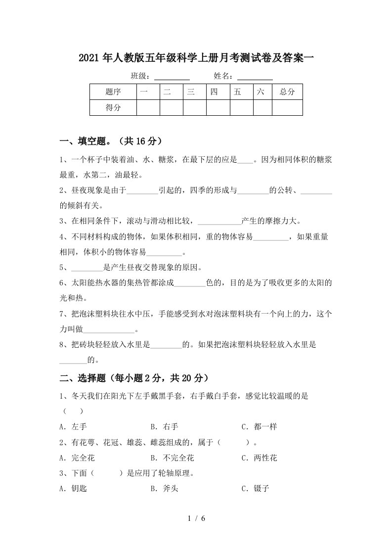 2021年人教版五年级科学上册月考测试卷及答案一