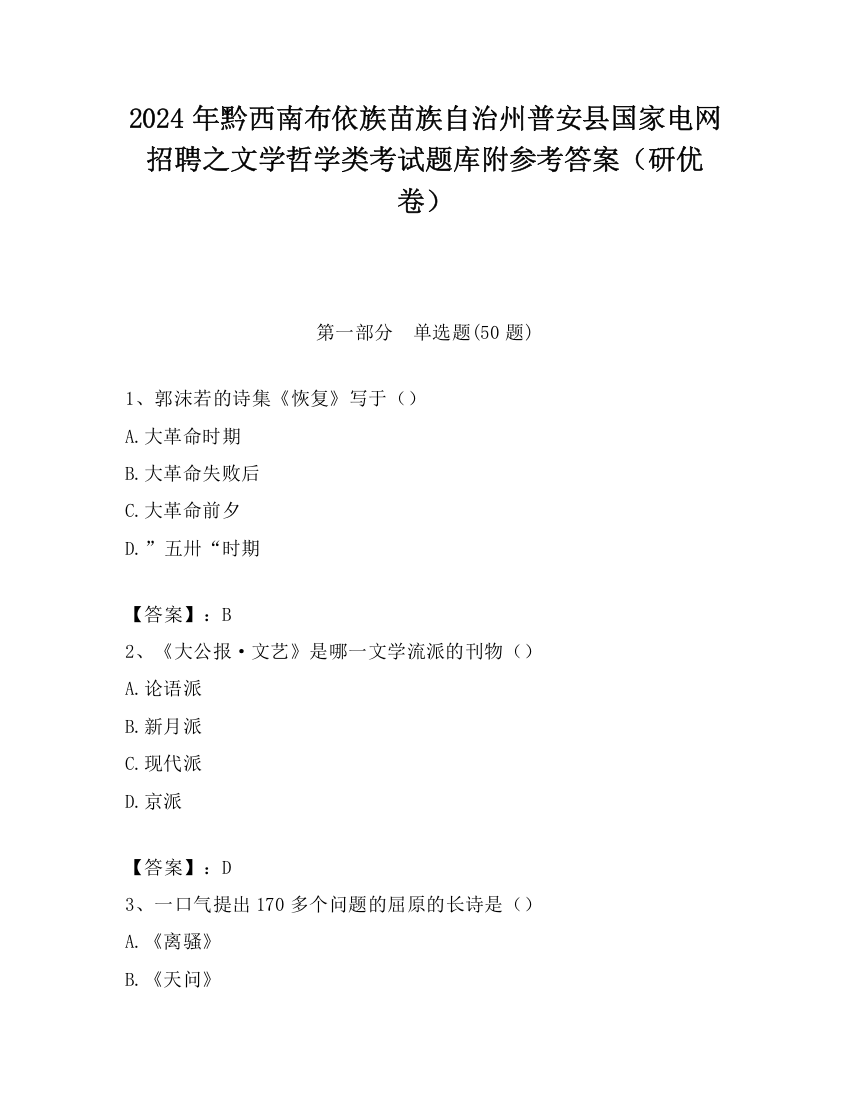 2024年黔西南布依族苗族自治州普安县国家电网招聘之文学哲学类考试题库附参考答案（研优卷）