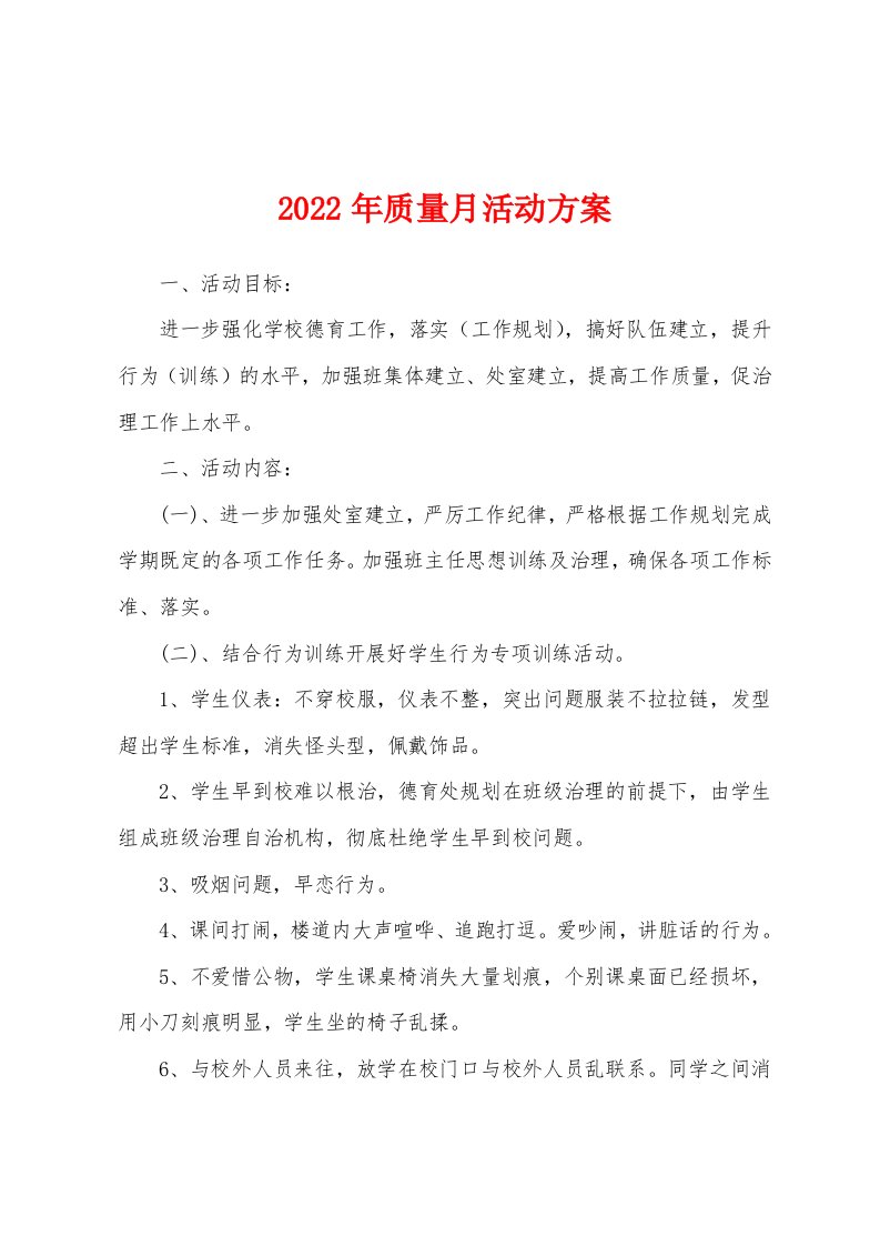 2022年质量月活动方案