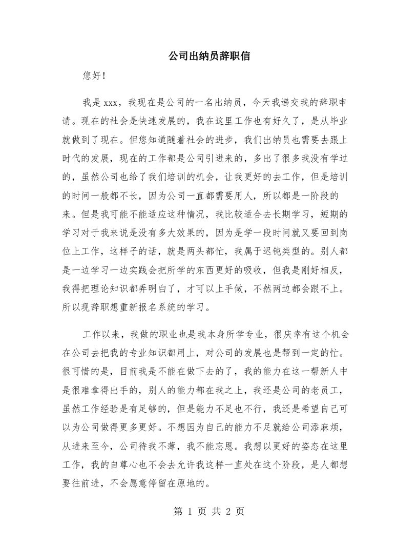 公司出纳员辞职信