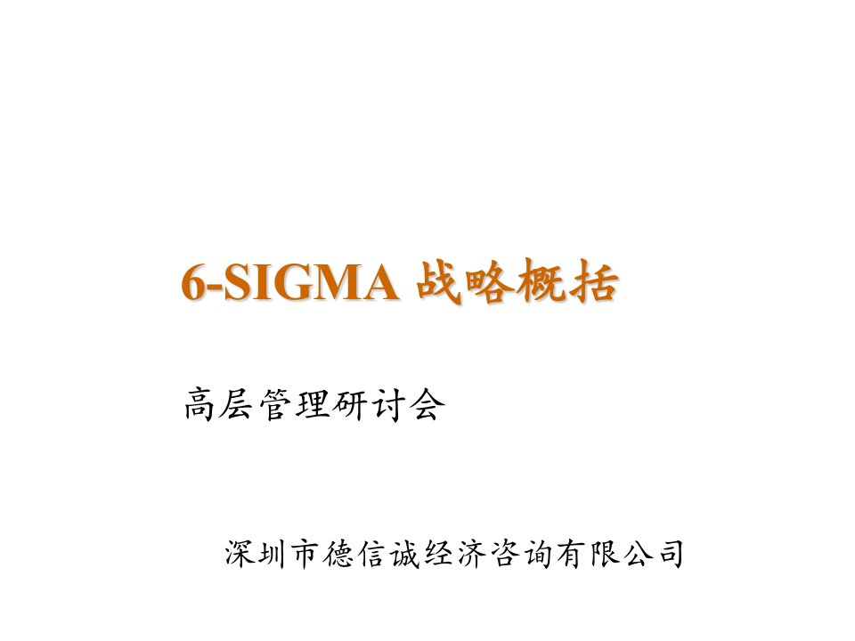 推荐-6sigmaStrategyVI