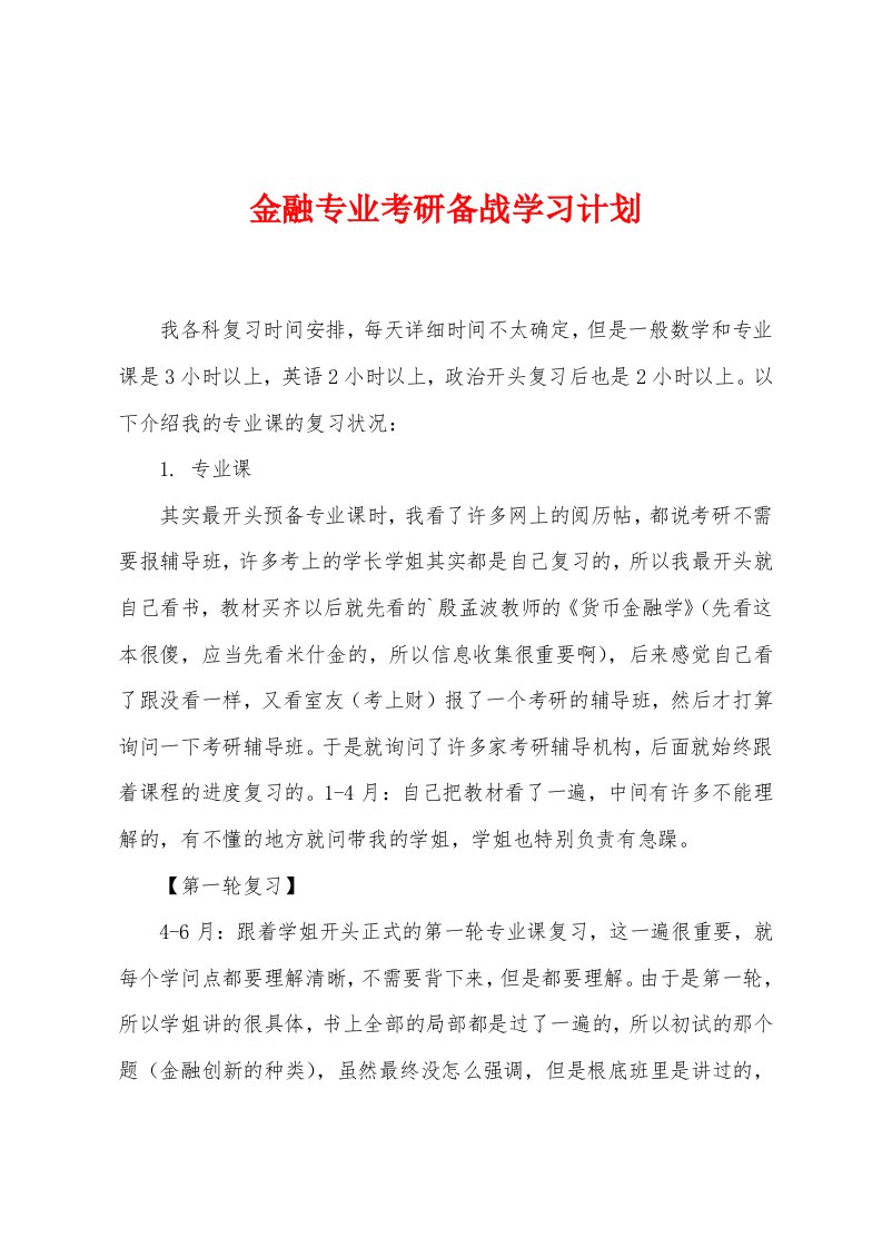 金融专业考研备战学习计划