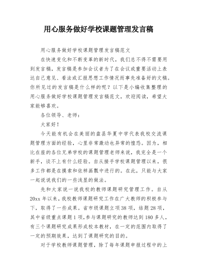 用心服务做好学校课题管理发言稿