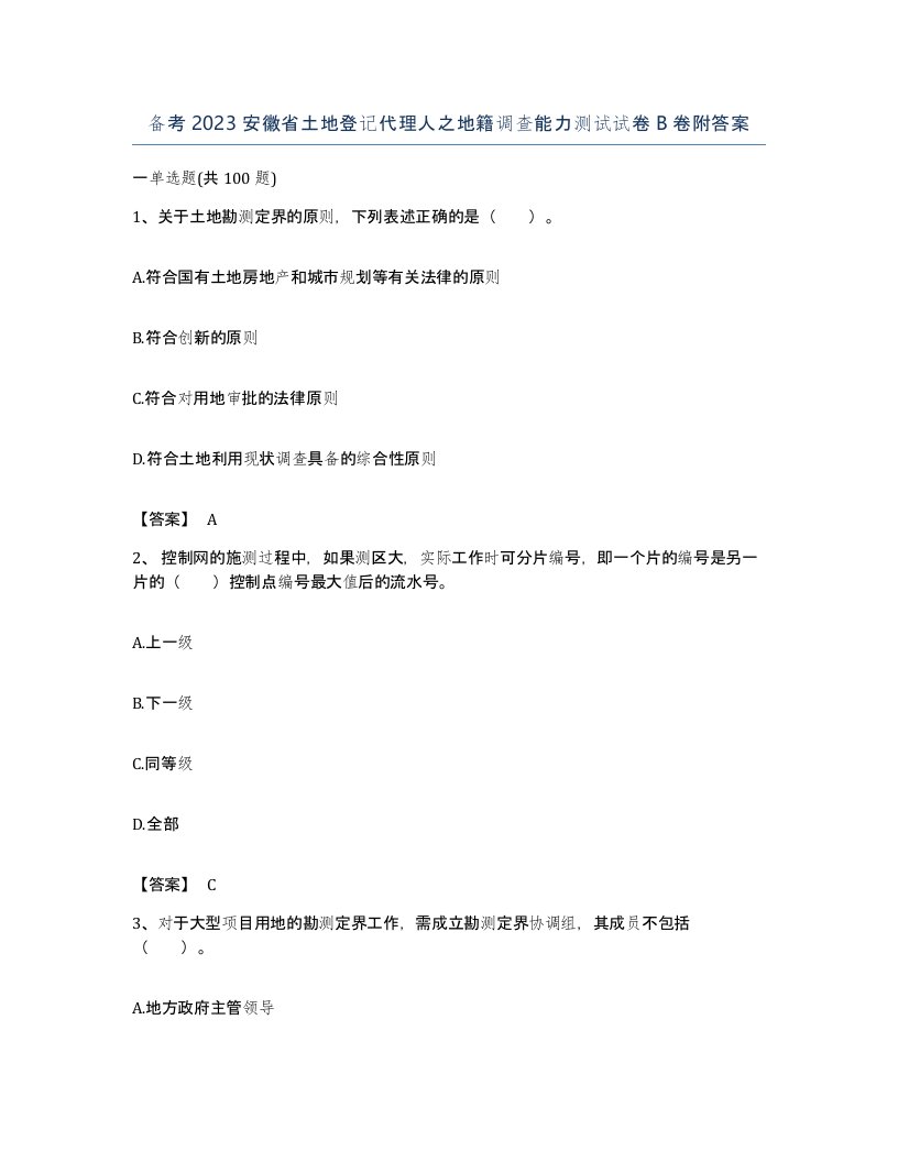 备考2023安徽省土地登记代理人之地籍调查能力测试试卷B卷附答案