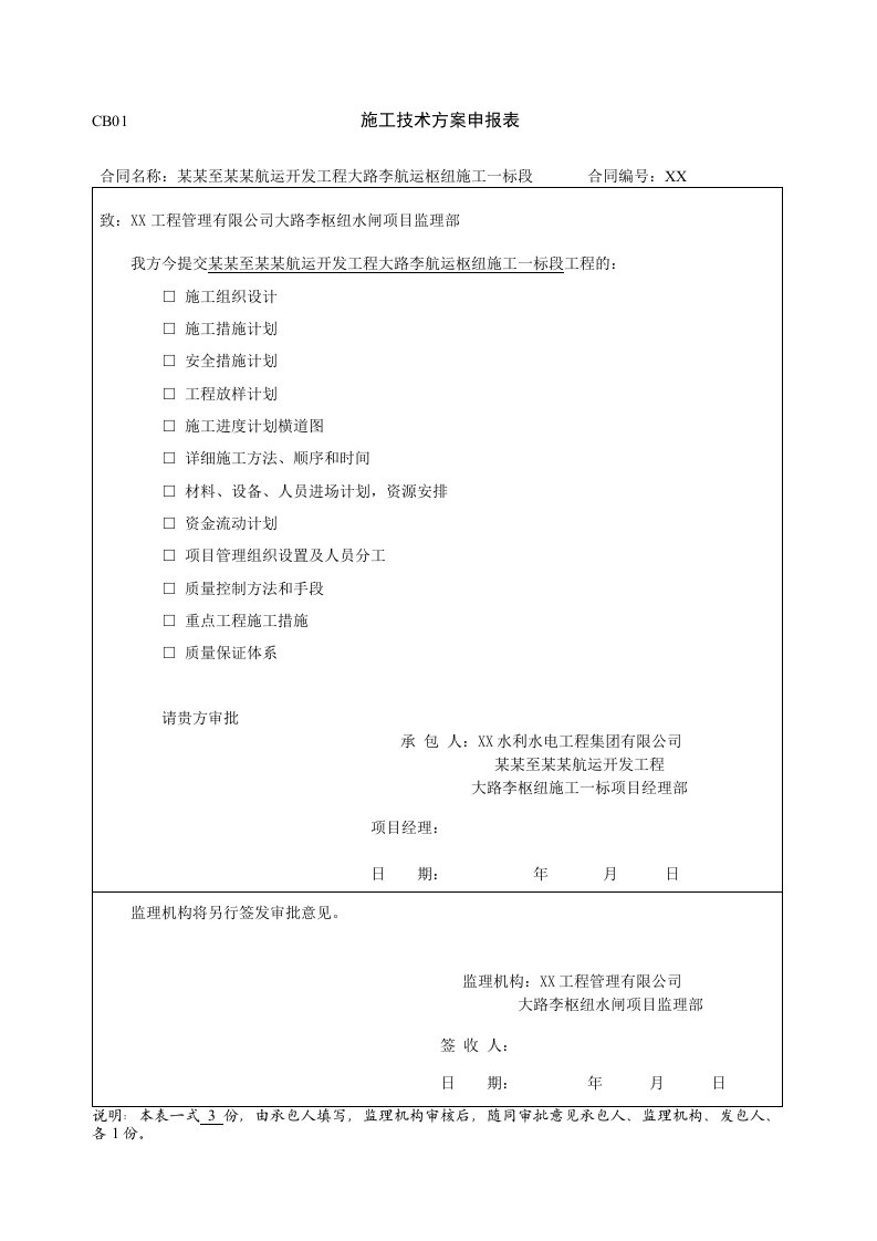 河南某河道航运枢纽开发工程水利水电施工组织设计方案