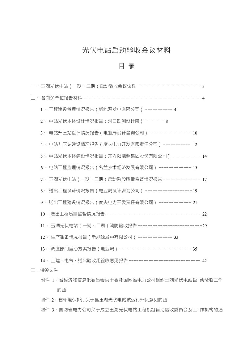 光伏电站启动验收会议材料