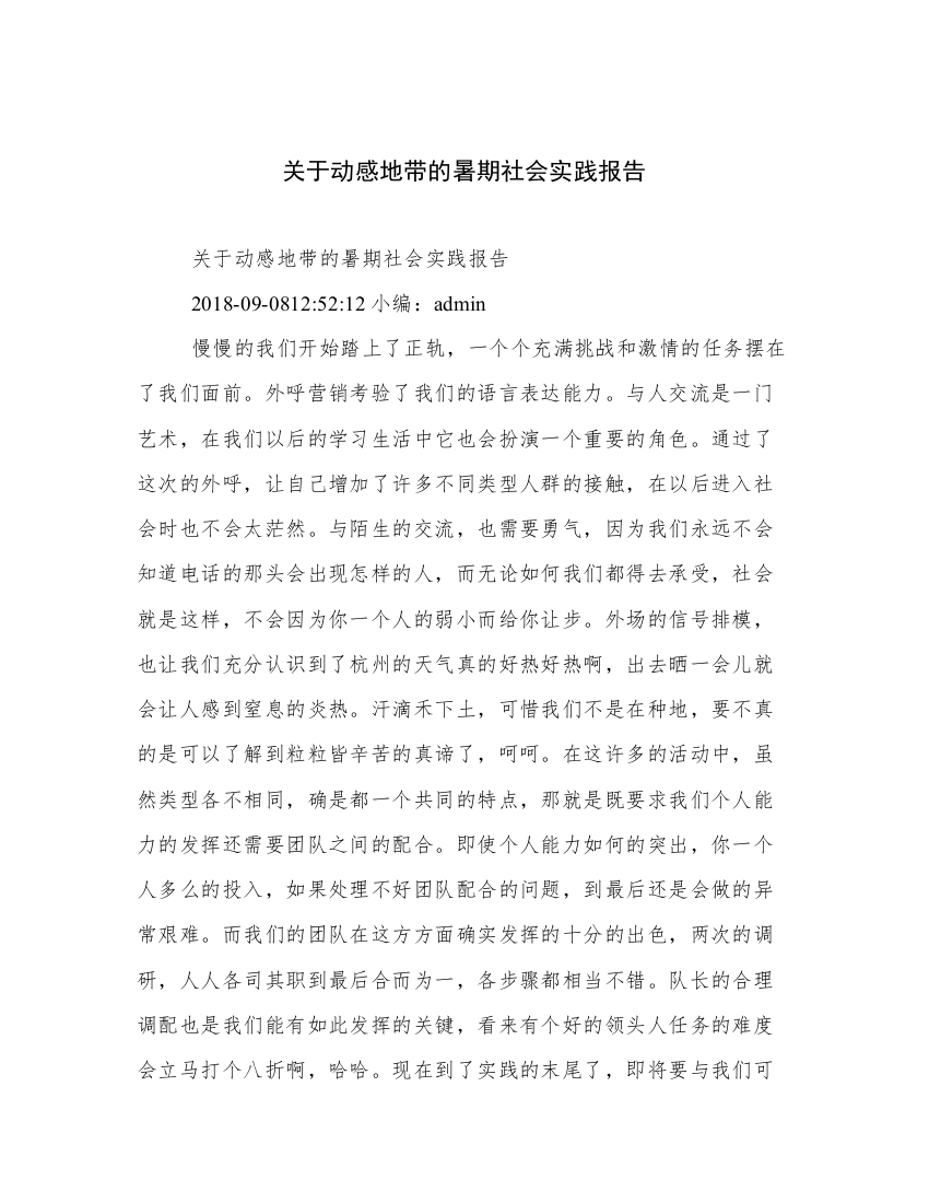 关于动感地带的暑期社会实践报告