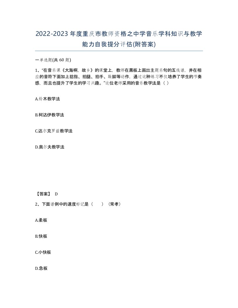 2022-2023年度重庆市教师资格之中学音乐学科知识与教学能力自我提分评估附答案