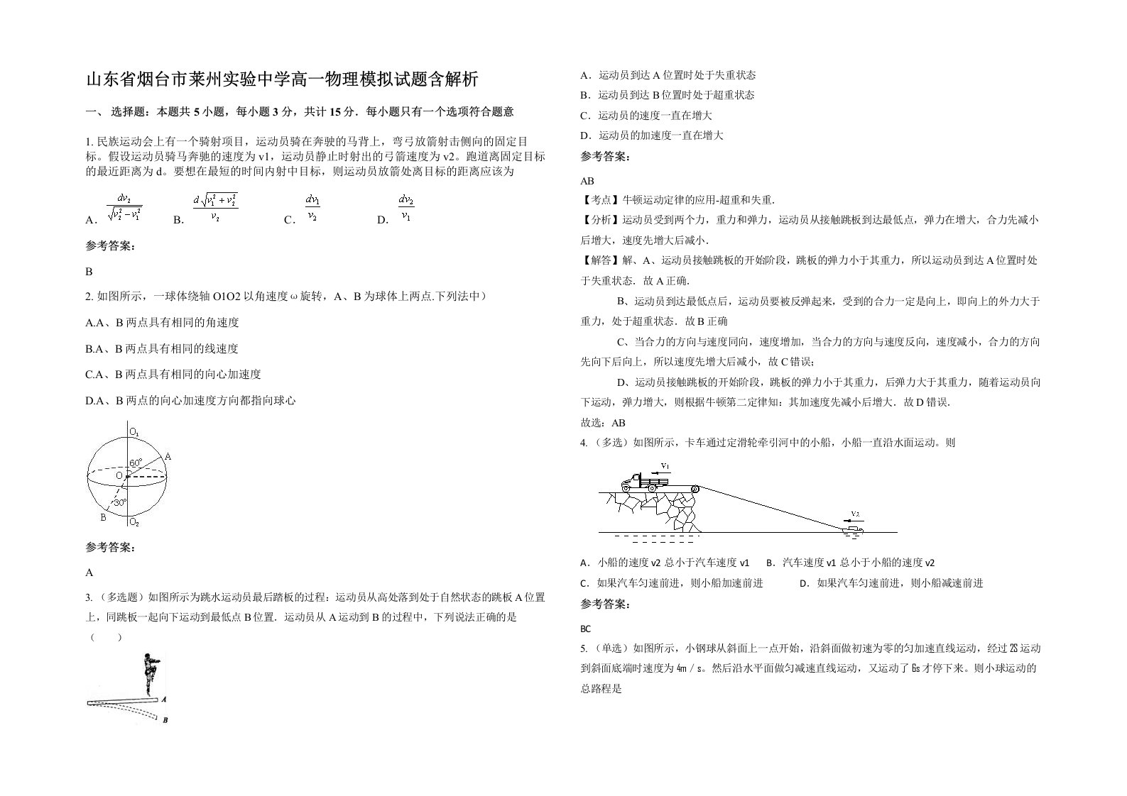 山东省烟台市莱州实验中学高一物理模拟试题含解析