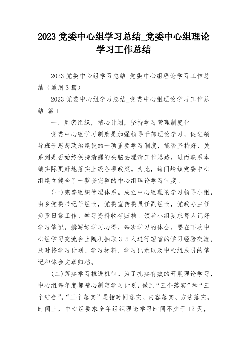 2023党委中心组学习总结_党委中心组理论学习工作总结_1