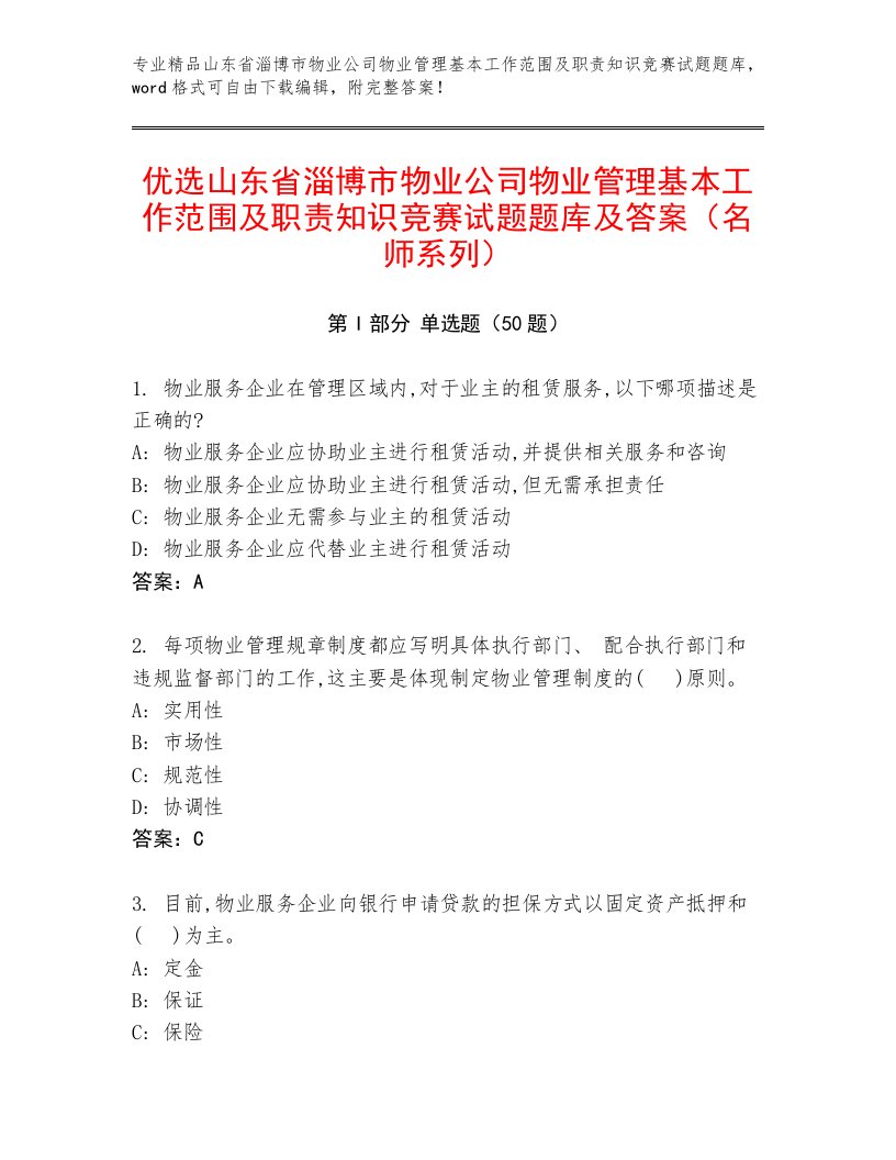 优选山东省淄博市物业公司物业管理基本工作范围及职责知识竞赛试题题库及答案（名师系列）