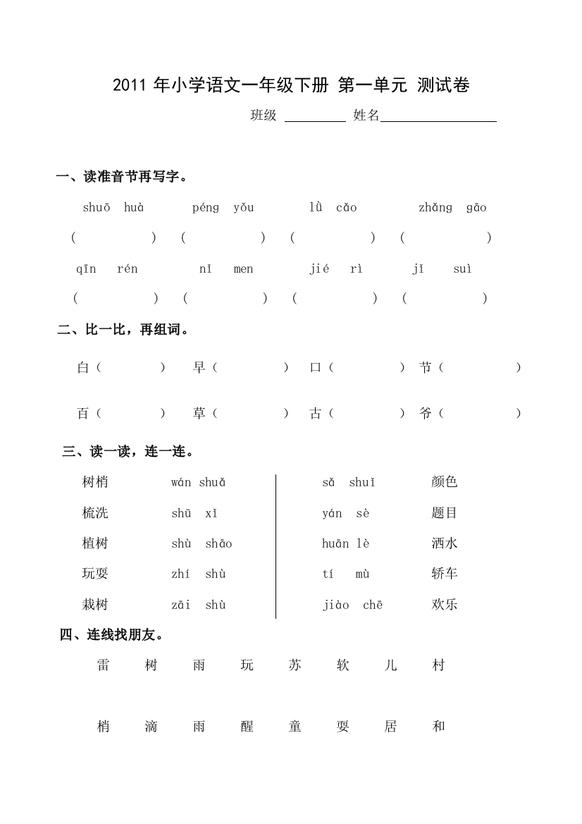 (完整word)人教版小学语文一年级下册第一单元测试卷