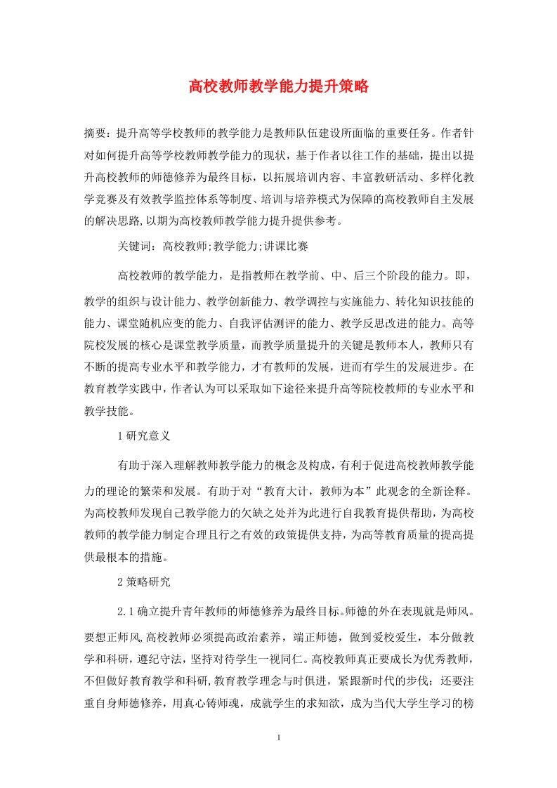 精编高校教师教学能力提升策略