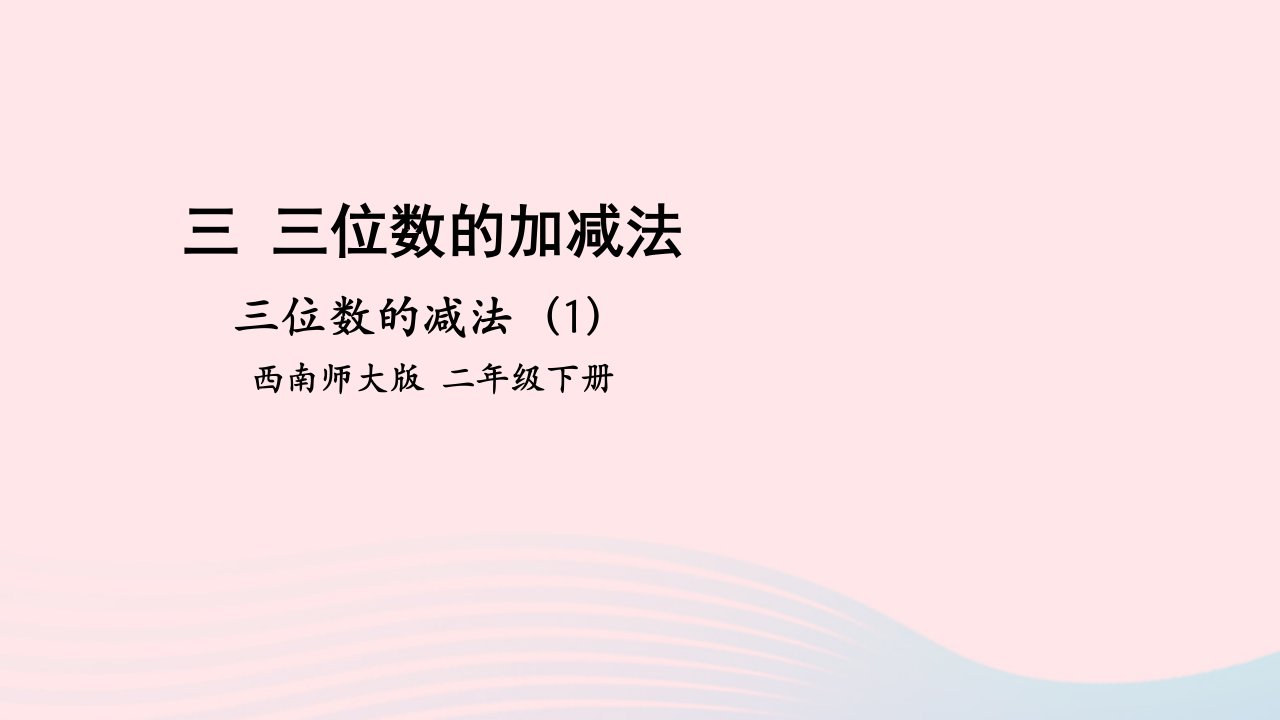 2023二年级数学下册三三位数的加减法3三位数的减法第1课时三位数的减法1课件西师大版