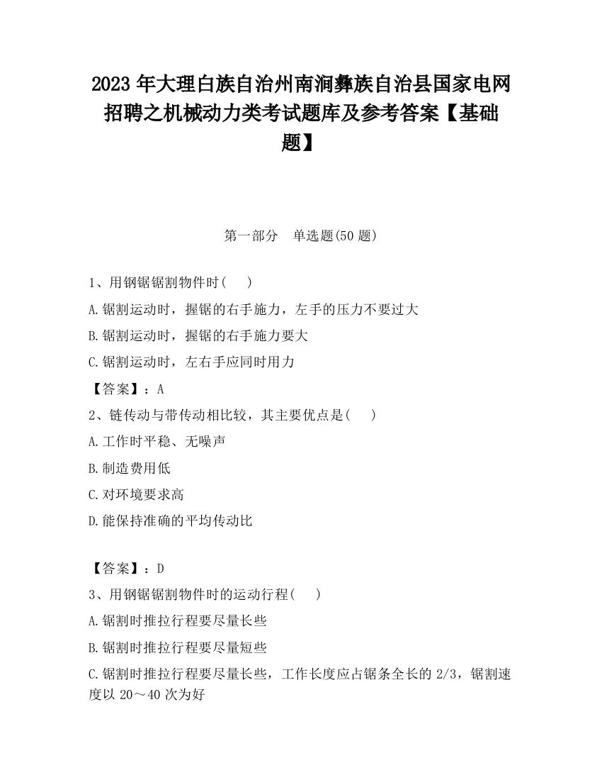 2023年大理白族自治州南涧彝族自治县国家电网招聘之机械动力类考试题库及参考答案【基础题】