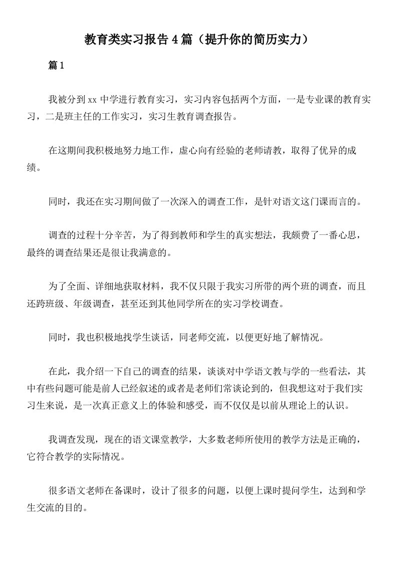 教育类实习报告4篇（提升你的简历实力）