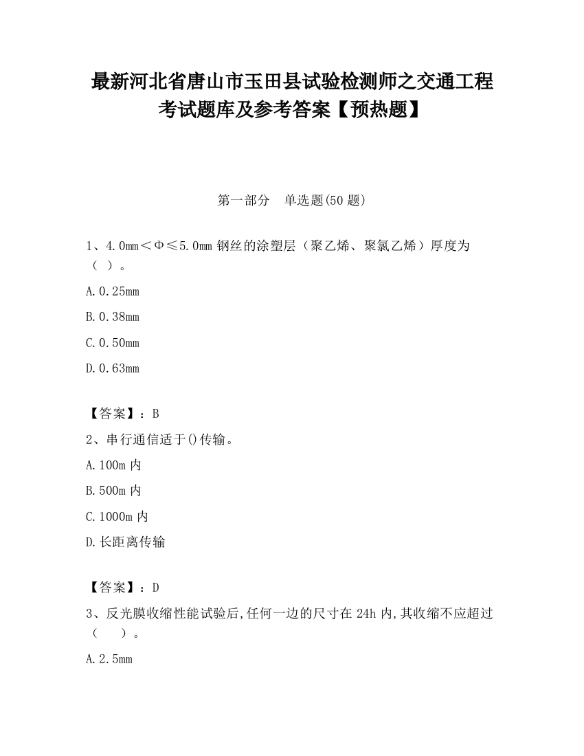 最新河北省唐山市玉田县试验检测师之交通工程考试题库及参考答案【预热题】