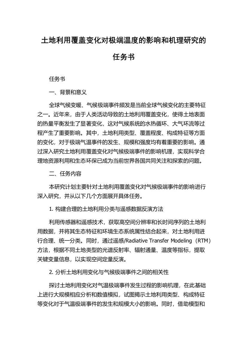 土地利用覆盖变化对极端温度的影响和机理研究的任务书