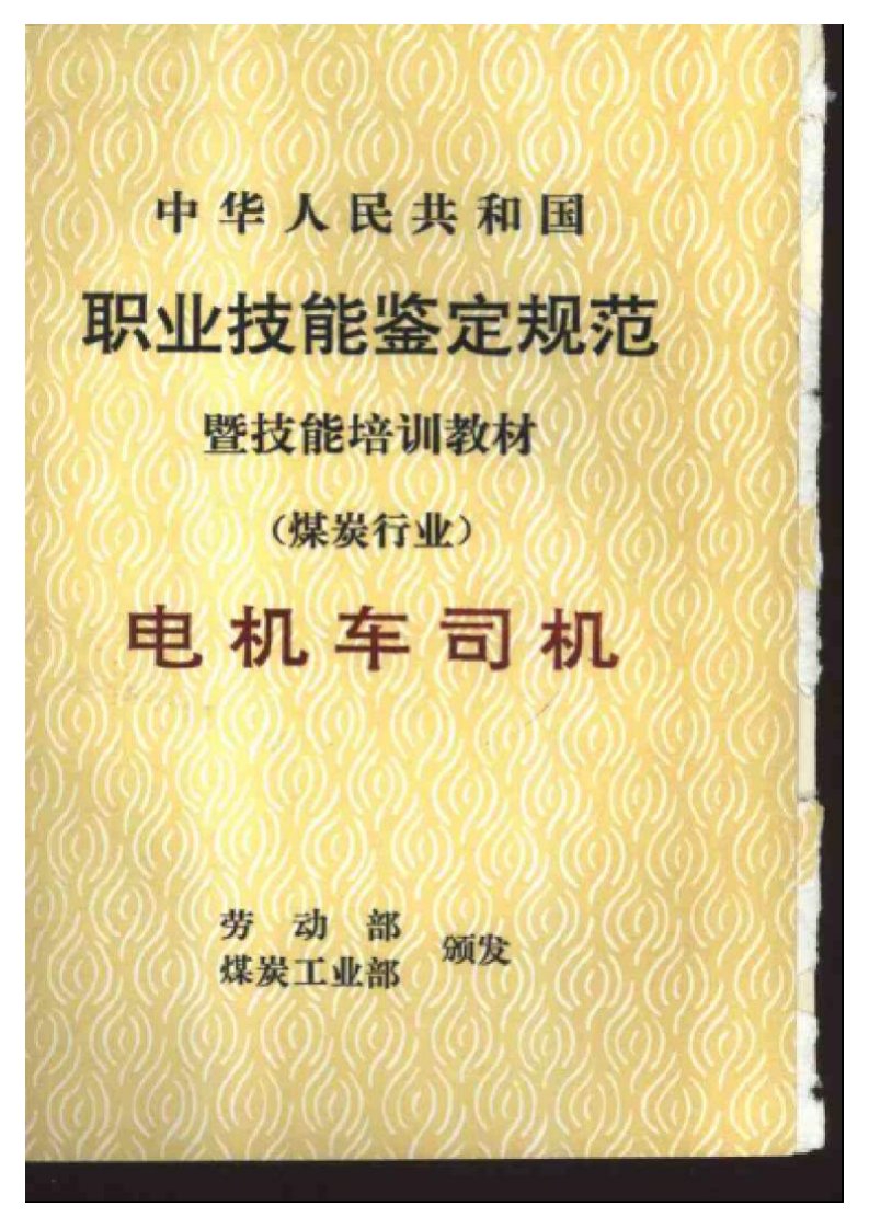 中华人民共与国职业技能鉴定规范：煤炭行业（电机车司机）