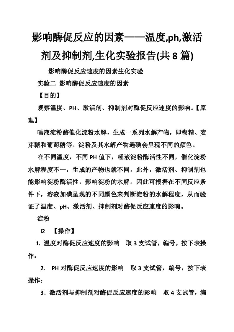 影响酶促反应的因素温度,ph,激活剂及抑制剂,生化实验报告(共8篇)