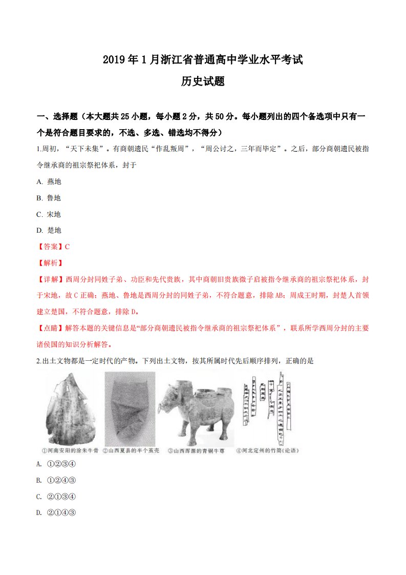 2019年高考历史试卷（浙江自主命题）【1月】（解析）