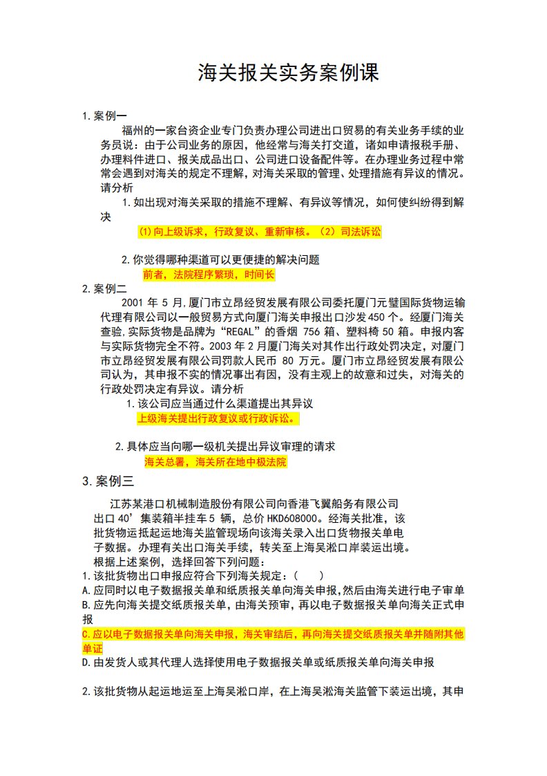 海关报关实务复习资料