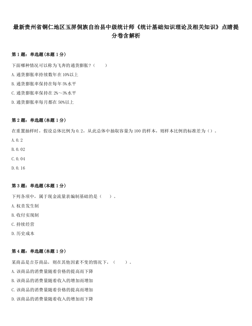 最新贵州省铜仁地区玉屏侗族自治县中级统计师《统计基础知识理论及相关知识》点睛提分卷含解析