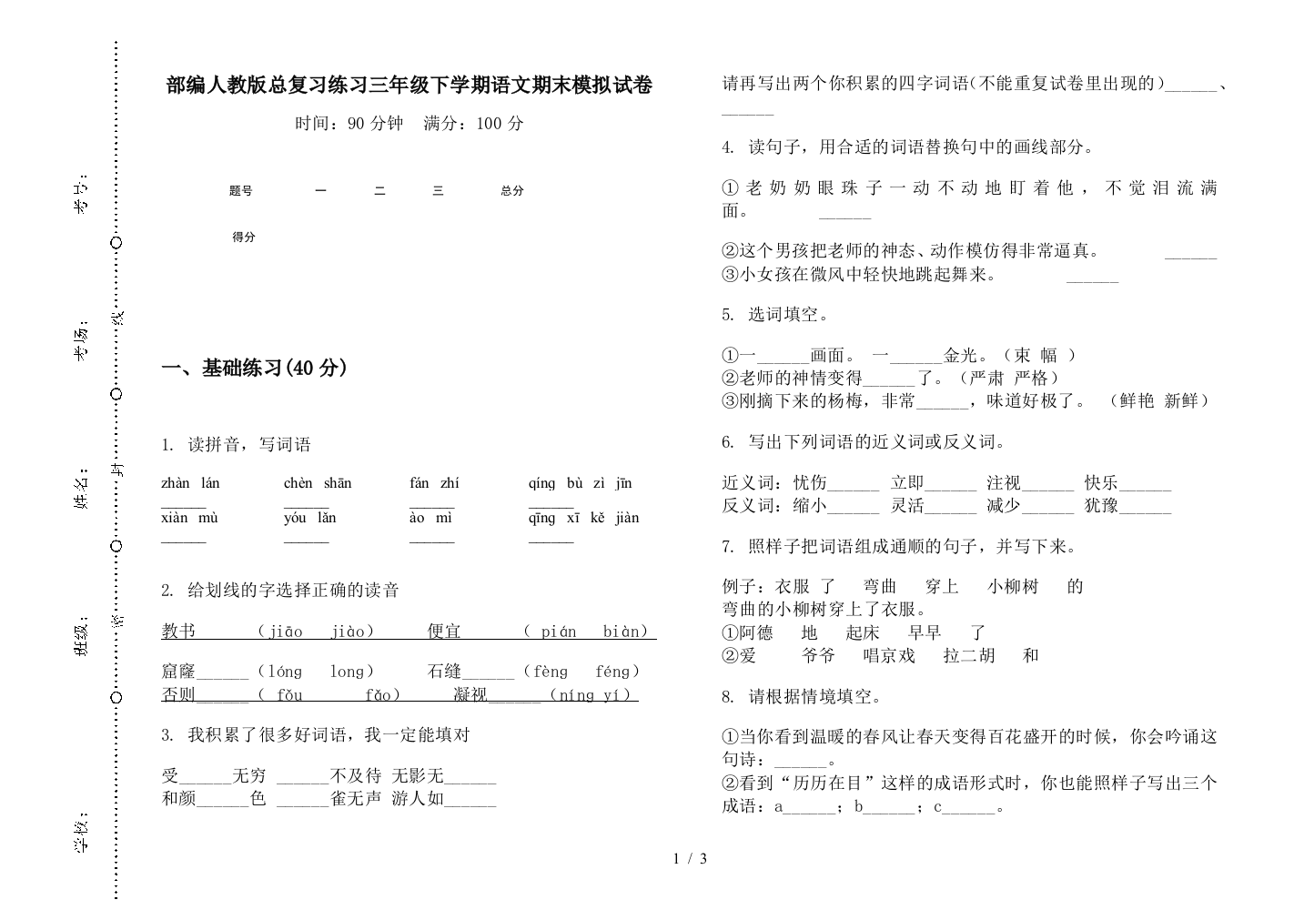 部编人教版总复习练习三年级下学期语文期末模拟试卷