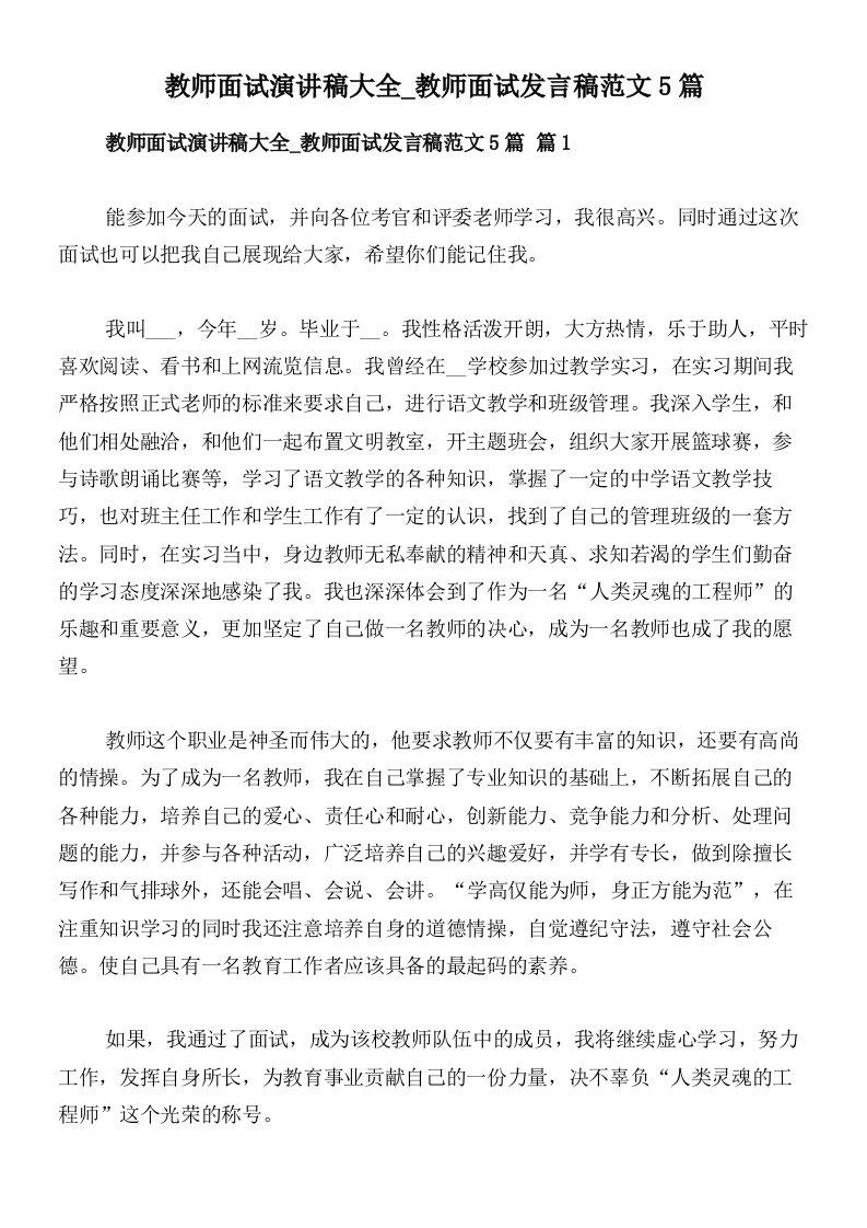 教师面试演讲稿大全_教师面试发言稿范文5篇