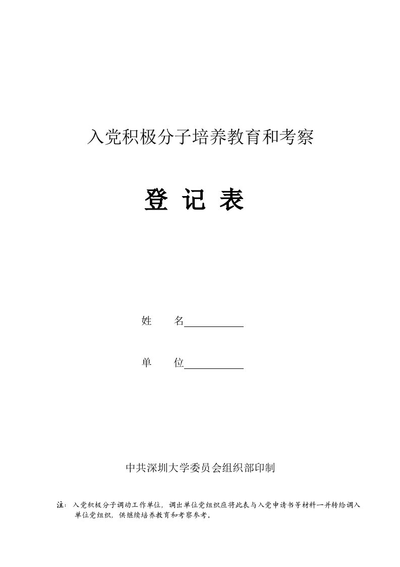 入党积极分子培养教育和考察登记表资料