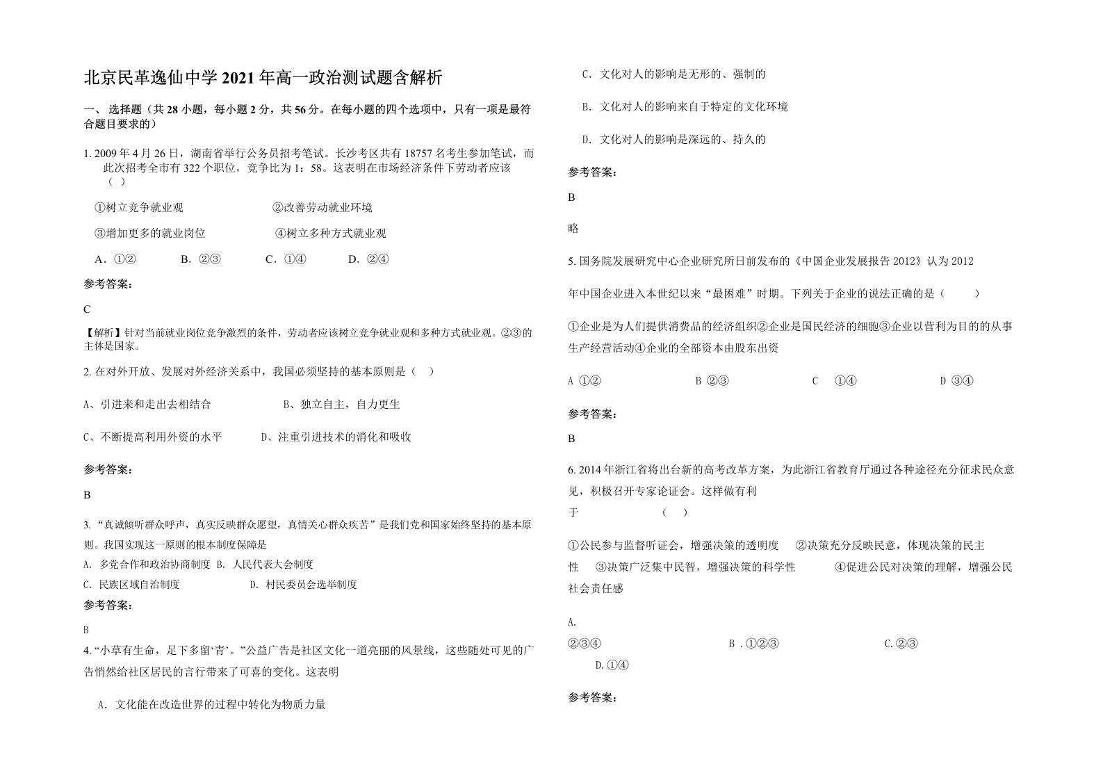 北京民革逸仙中学2021年高一政治测试题含解析