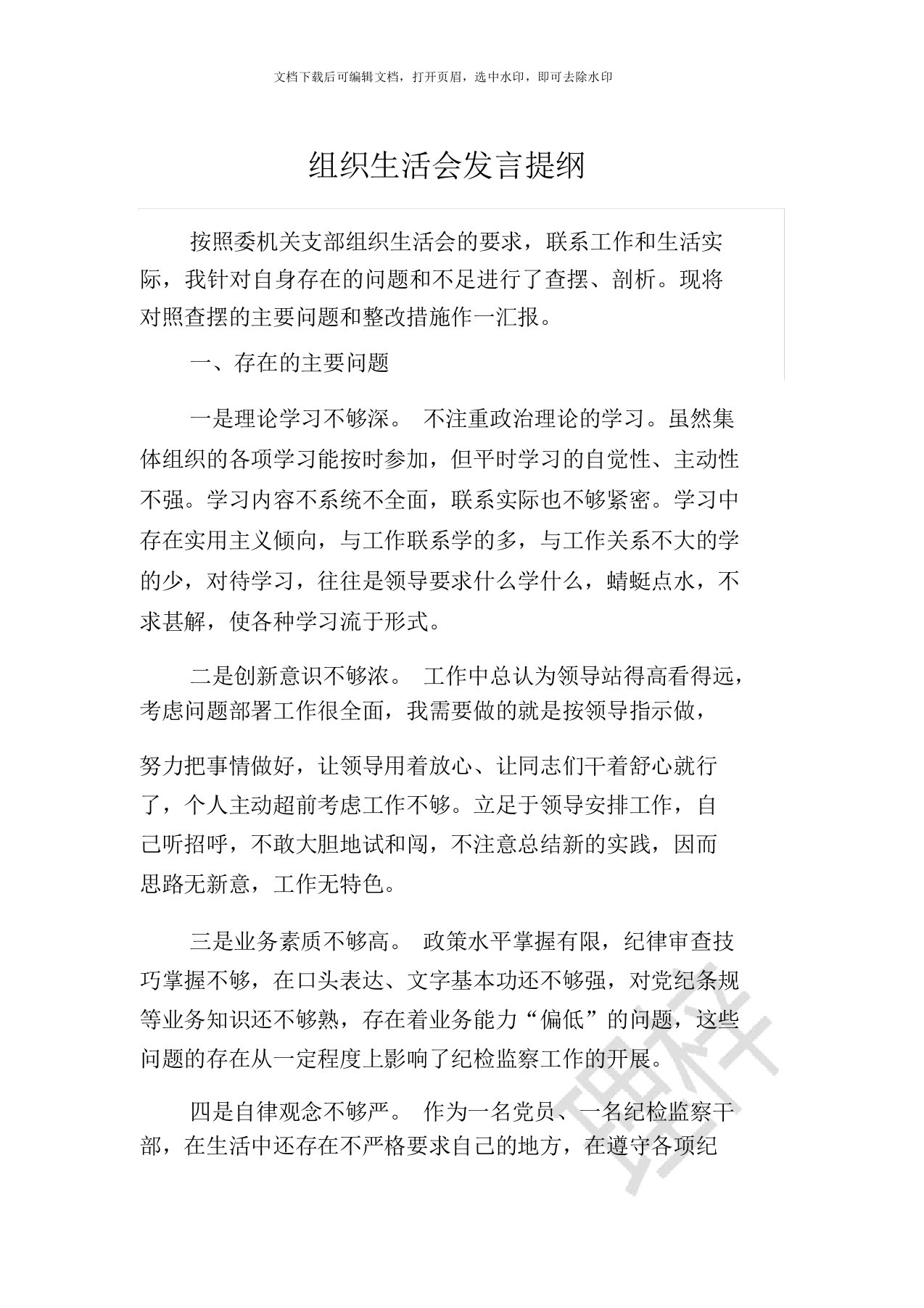 组织生活会发言提纲