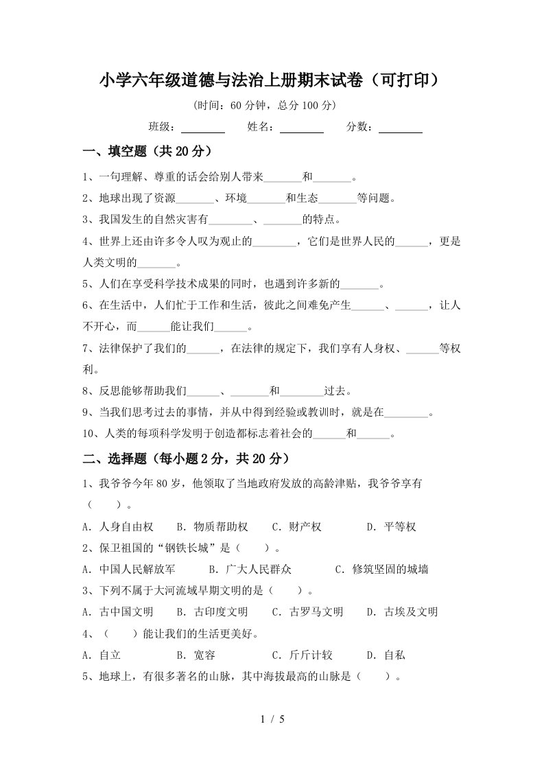 小学六年级道德与法治上册期末试卷可打印