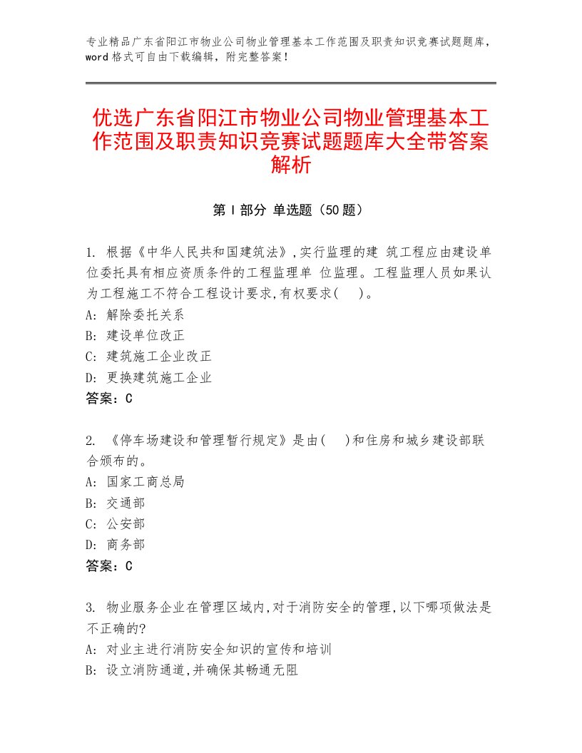 优选广东省阳江市物业公司物业管理基本工作范围及职责知识竞赛试题题库大全带答案解析