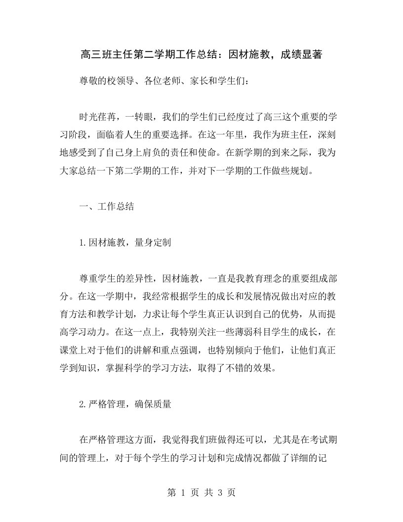 高三班主任第二学期工作总结：因材施教，成绩显著