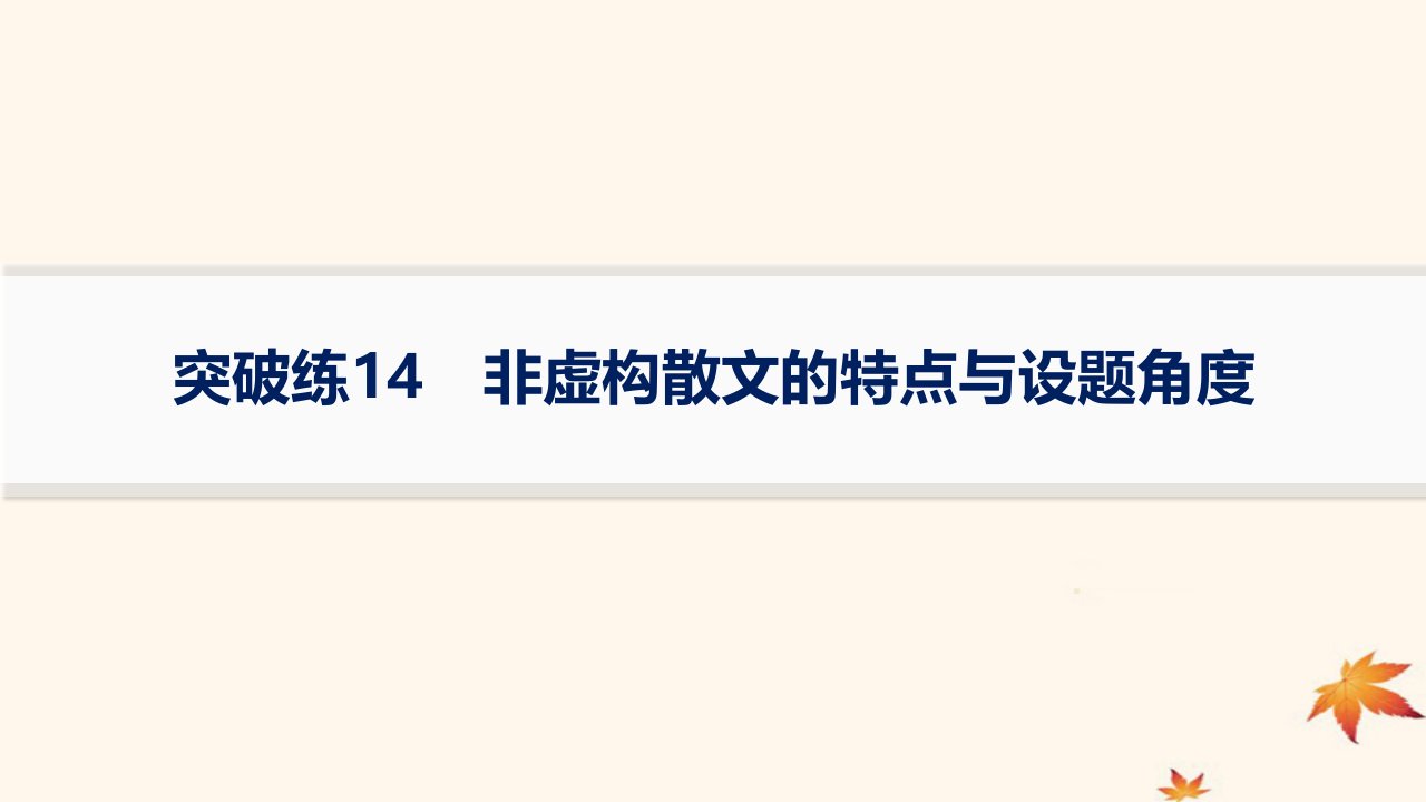 适用于老高考旧教材2024版高考语文二轮复习专题4散文阅读突破练14非虚构散文的特点与设题角度课件