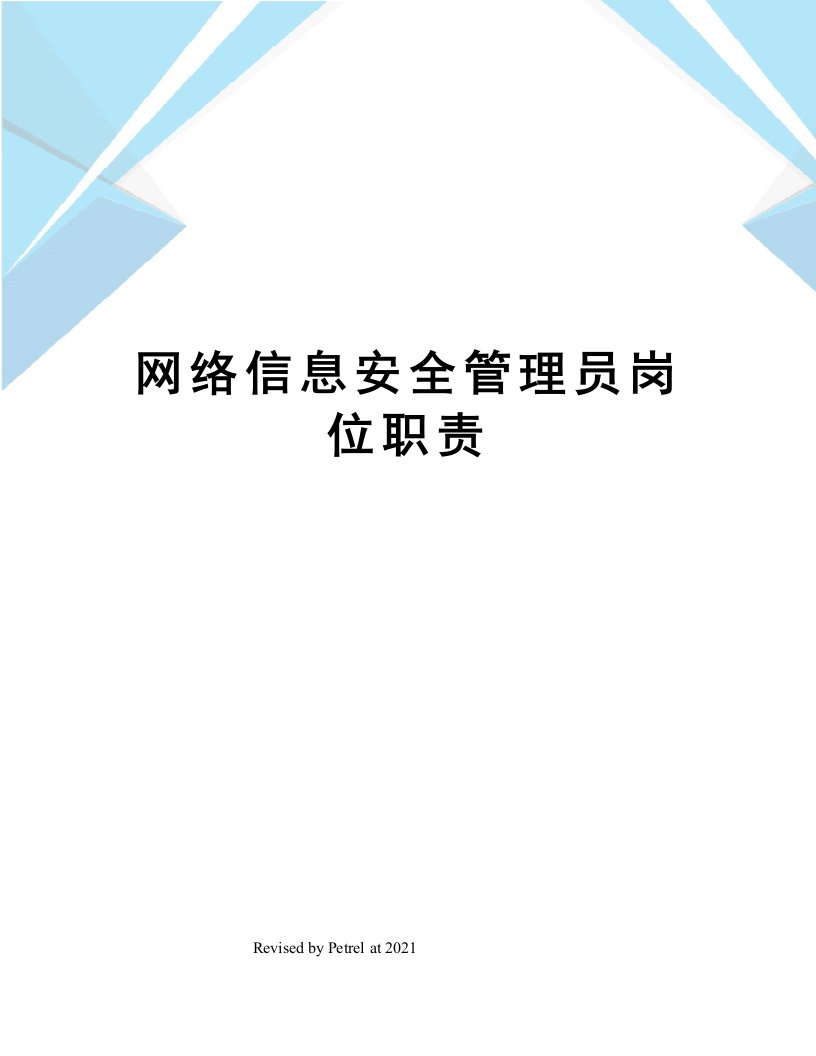 网络信息安全管理员岗位职责