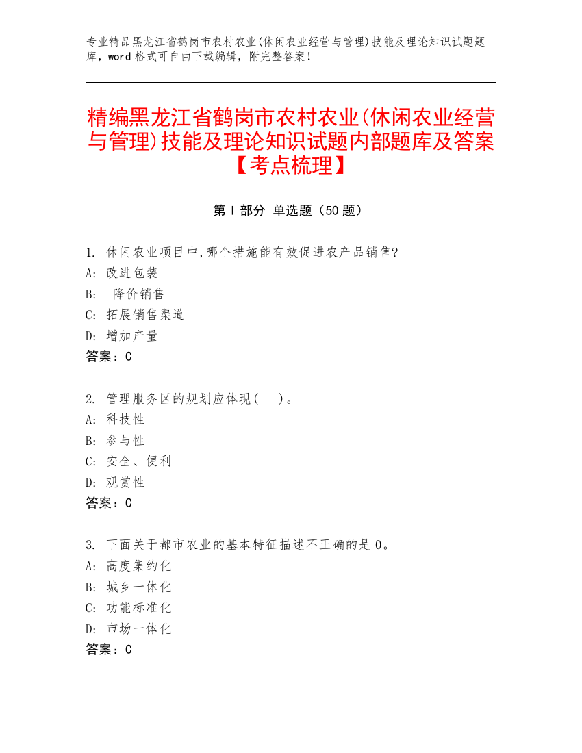 精编黑龙江省鹤岗市农村农业(休闲农业经营与管理)技能及理论知识试题内部题库及答案【考点梳理】