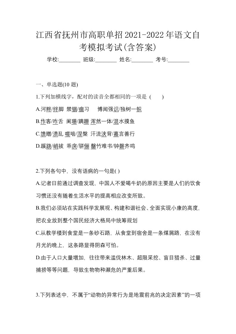 江西省抚州市高职单招2021-2022年语文自考模拟考试含答案