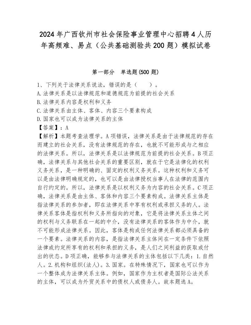 2024年广西钦州市社会保险事业管理中心招聘4人历年高频难、易点（公共基础测验共200题）模拟试卷（各地真题）