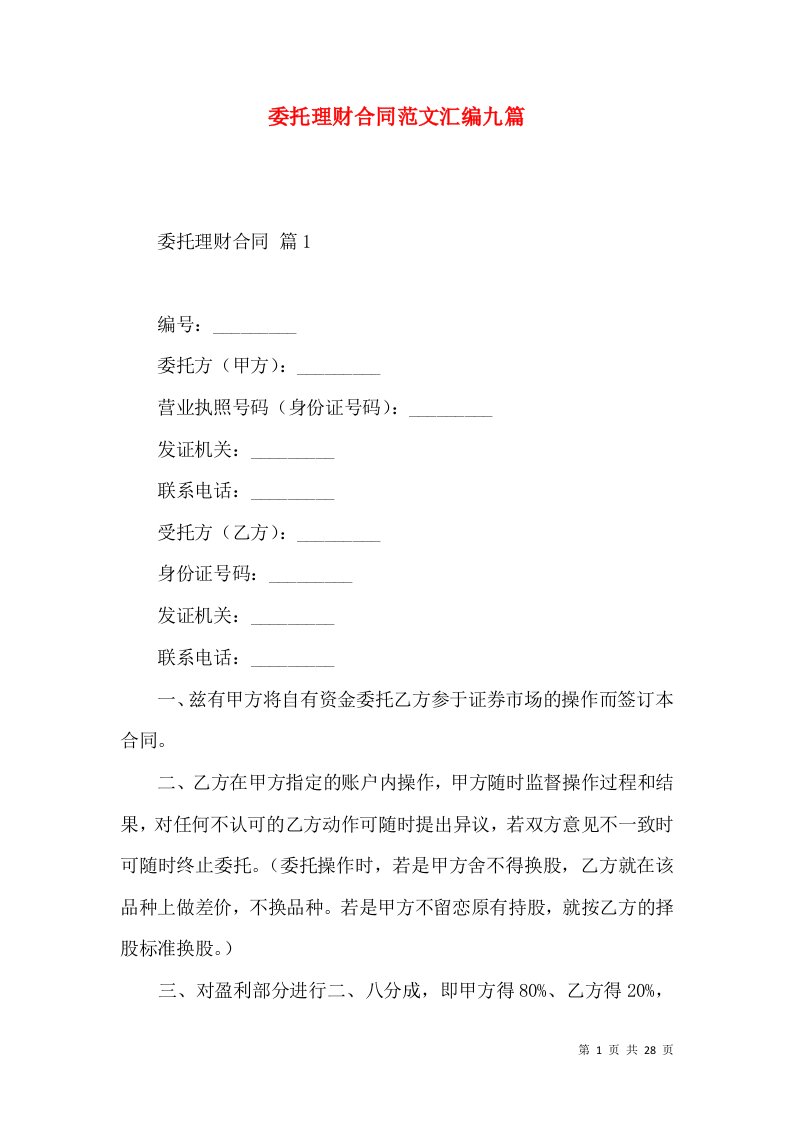 委托理财合同范文汇编九篇