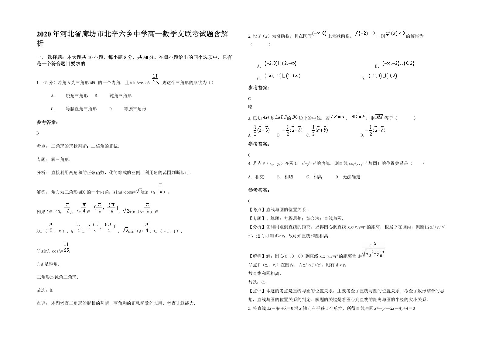 2020年河北省廊坊市北辛六乡中学高一数学文联考试题含解析